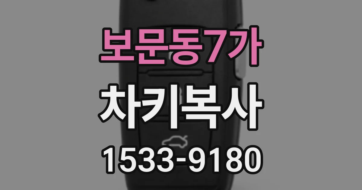 보문동7가 차키복사