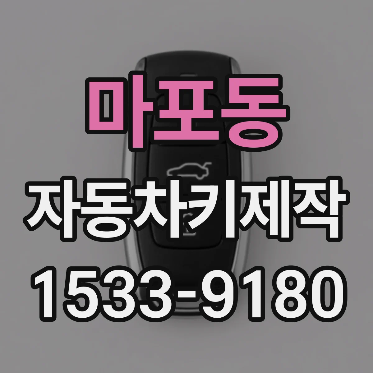 마포동 자동차키제작