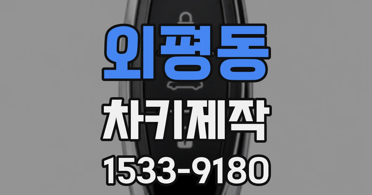 외평동 차키제작