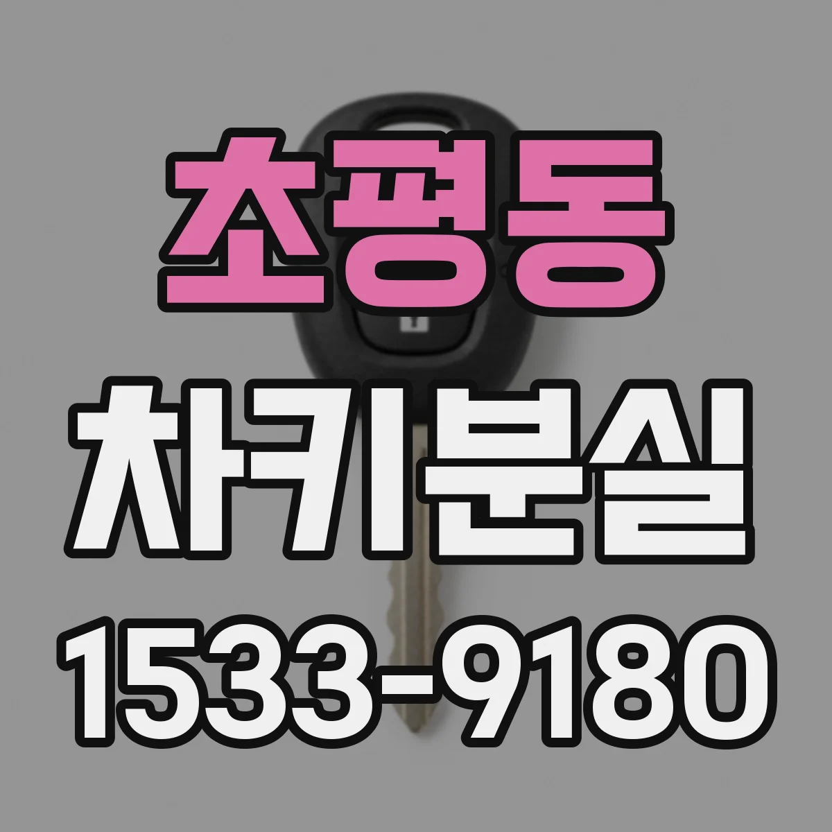 초평동 차키분실