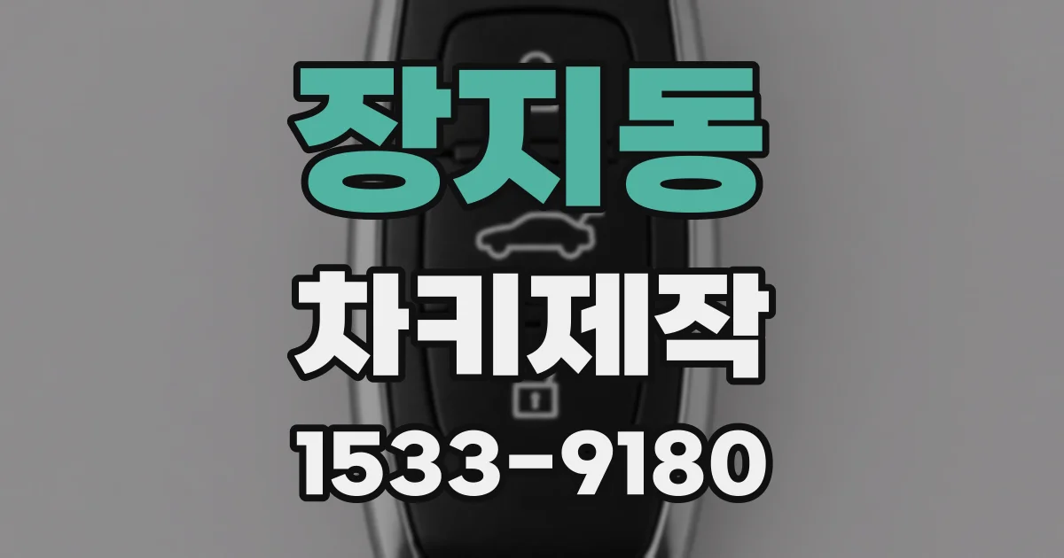 장지동 차키제작
