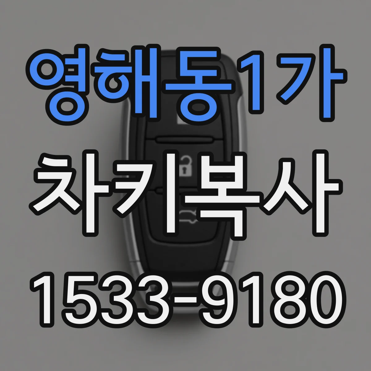 영해동1가 차키복사
