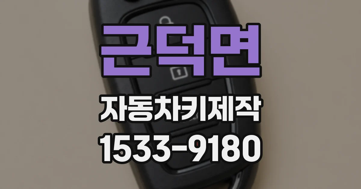 근덕면 자동차키제작