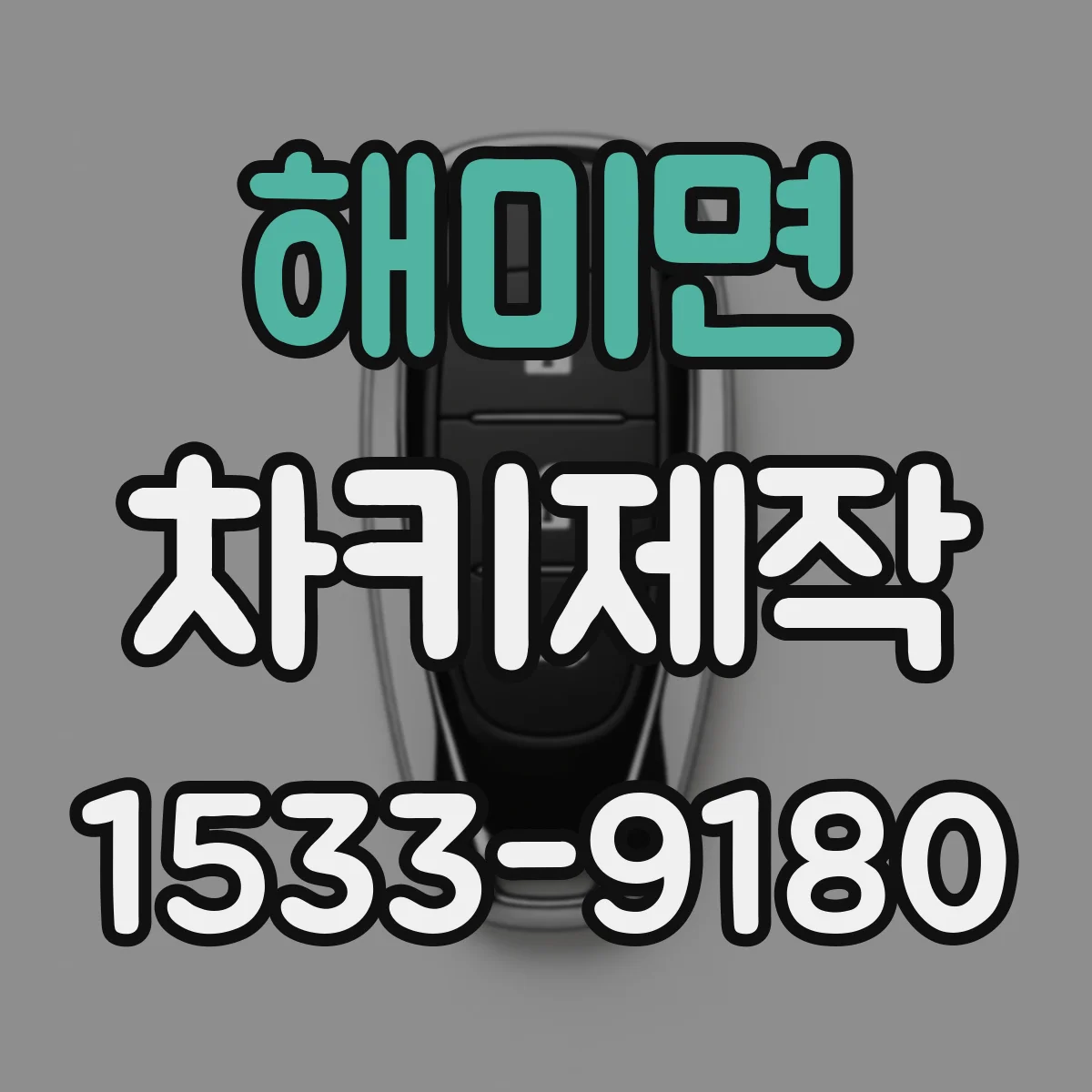 해미면 차키제작