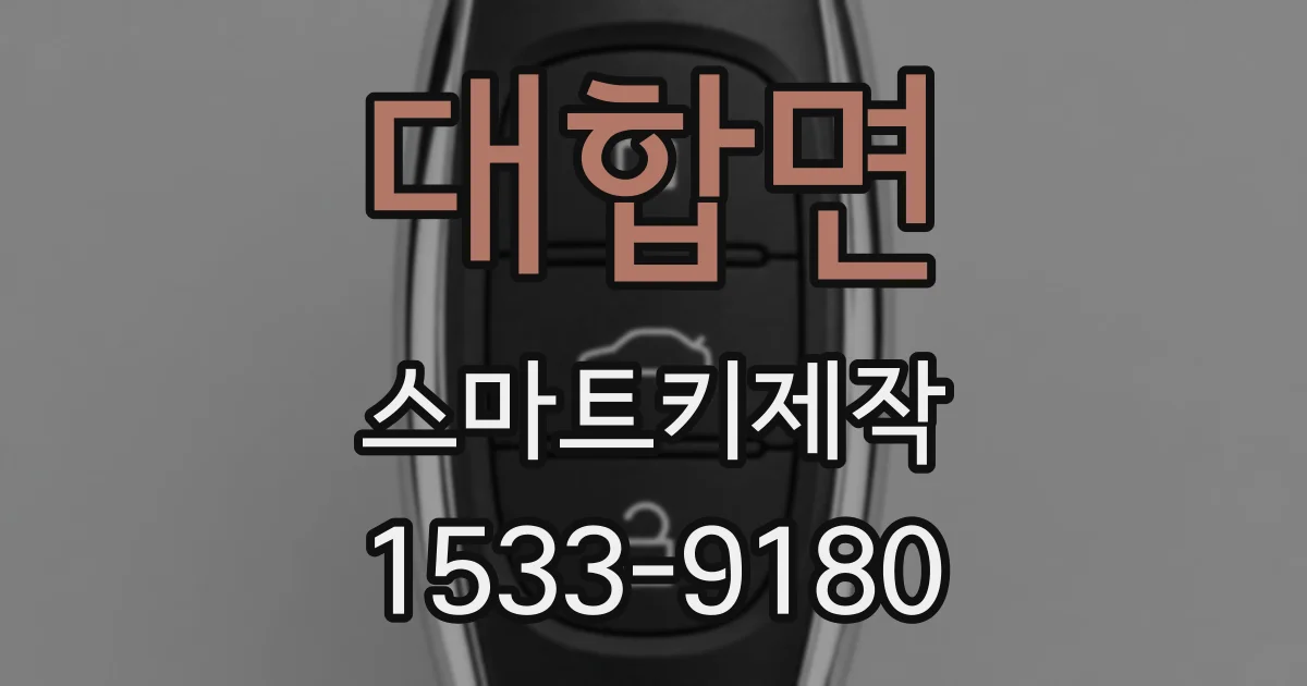 대합면 스마트키제작