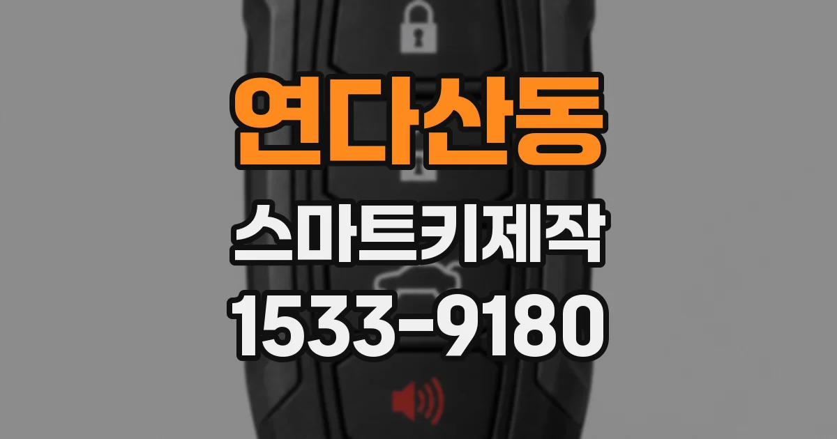 연다산동 스마트키제작