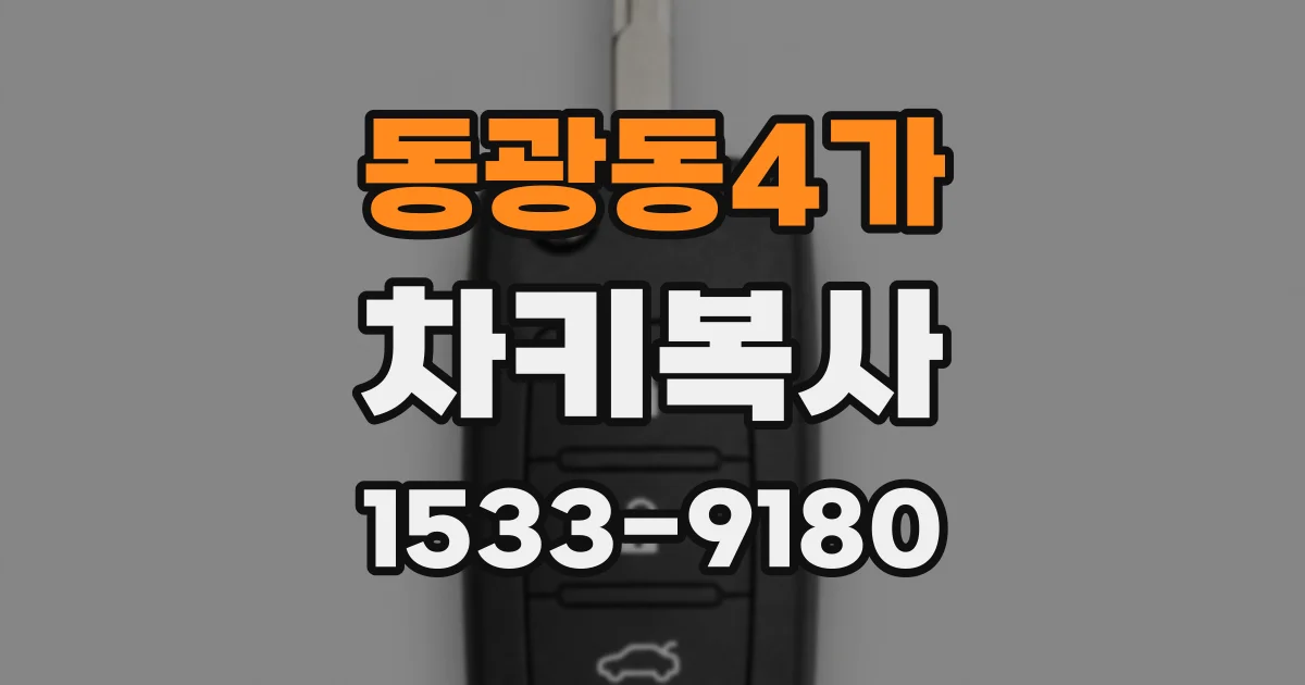 동광동4가 차키복사