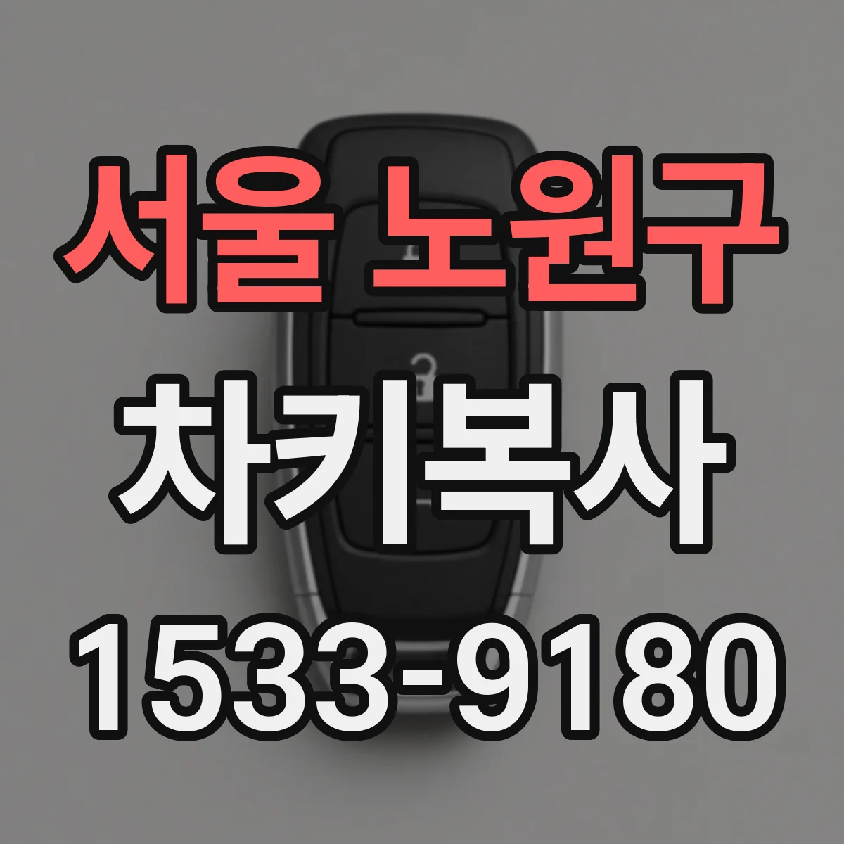 서울 노원구 차키복사