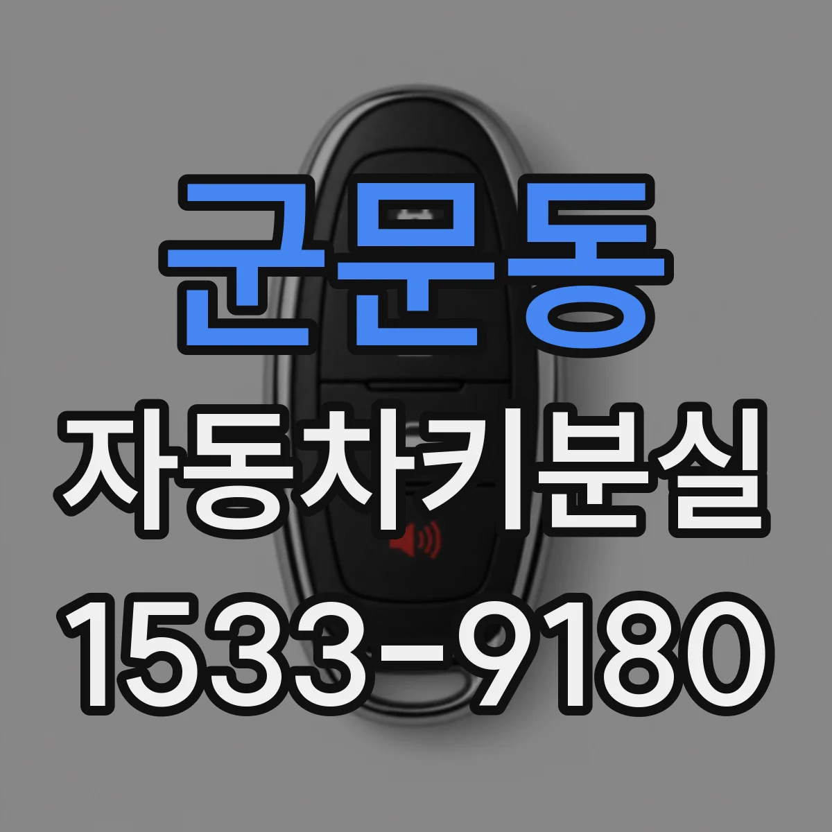 군문동 자동차키분실