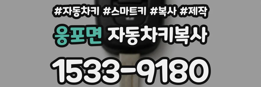 웅포면 자동차키복사