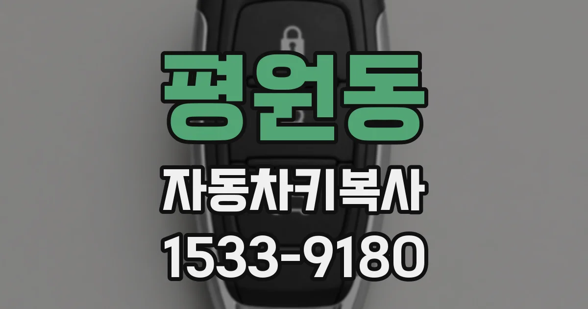 평원동 자동차키복사