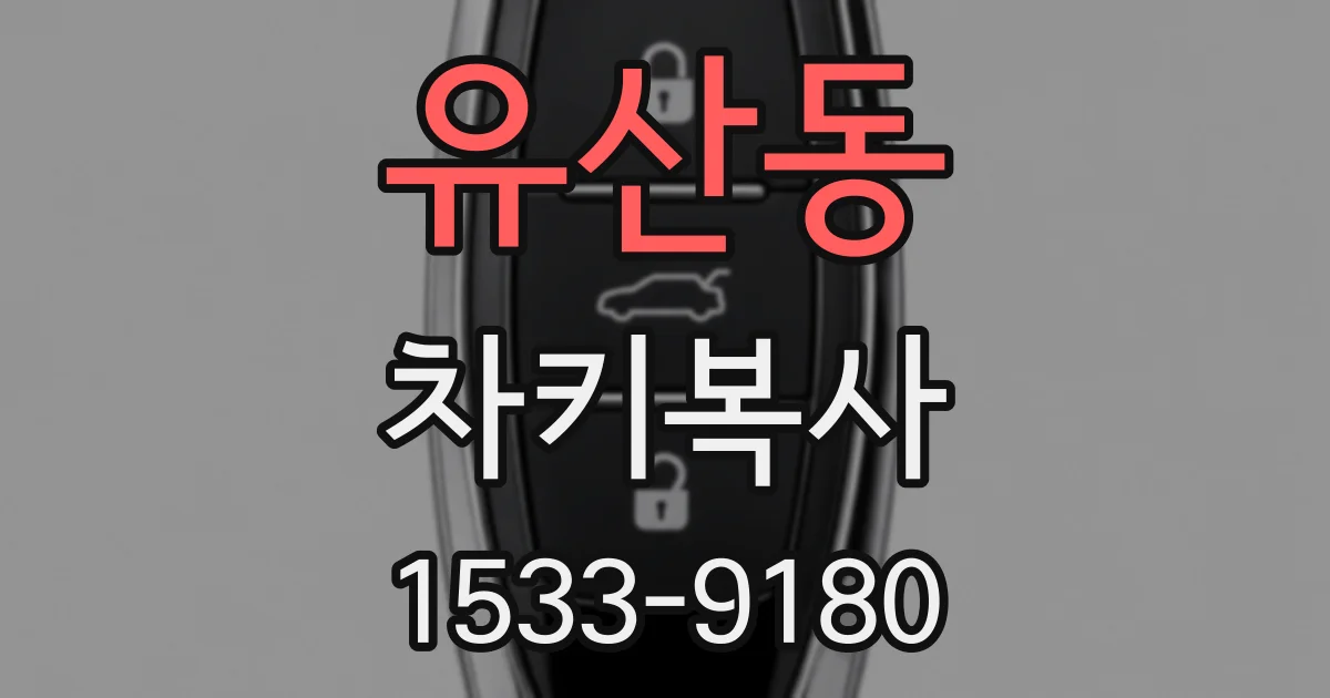 유산동 차키복사