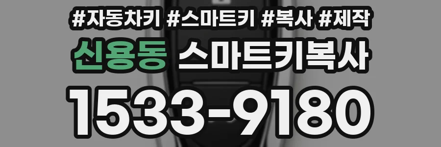 신용동 스마트키복사