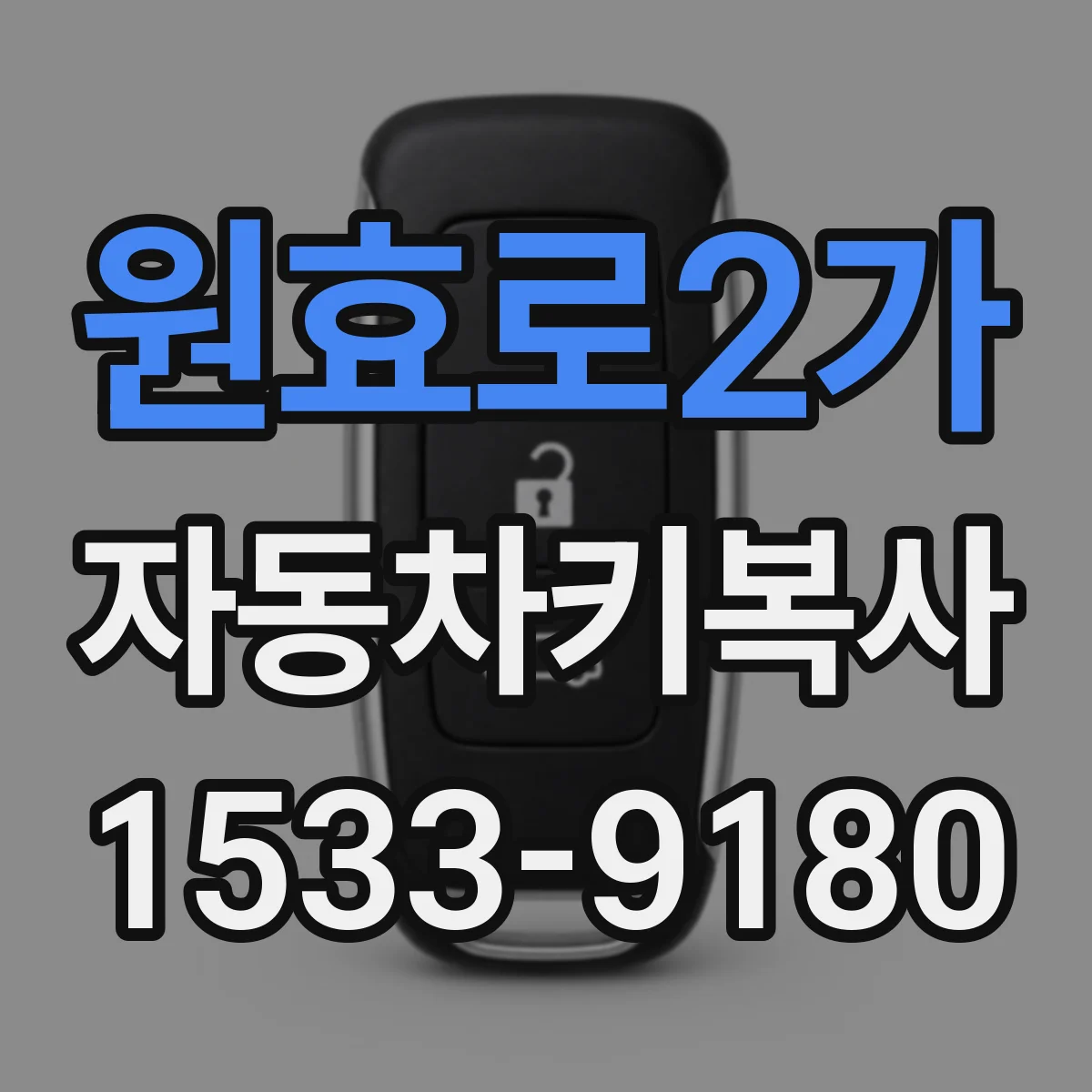 원효로2가 자동차키복사