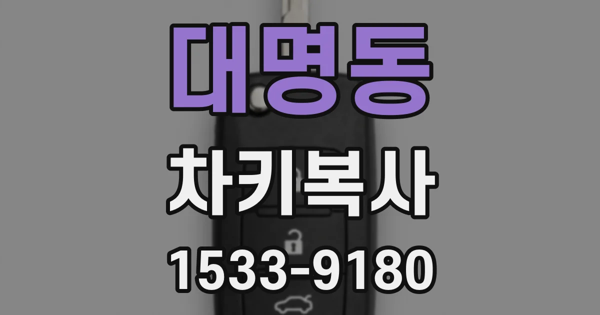 대명동 차키복사