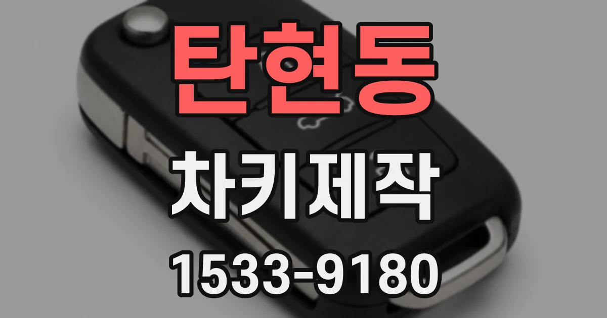 탄현동 차키제작