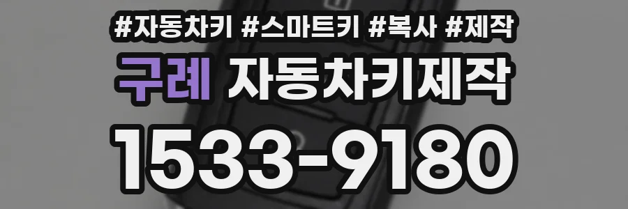 구례 자동차키제작