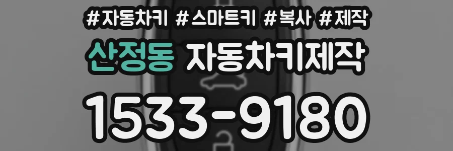 산정동 자동차키제작