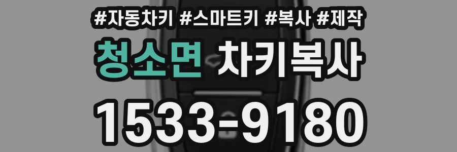 청소면 차키복사