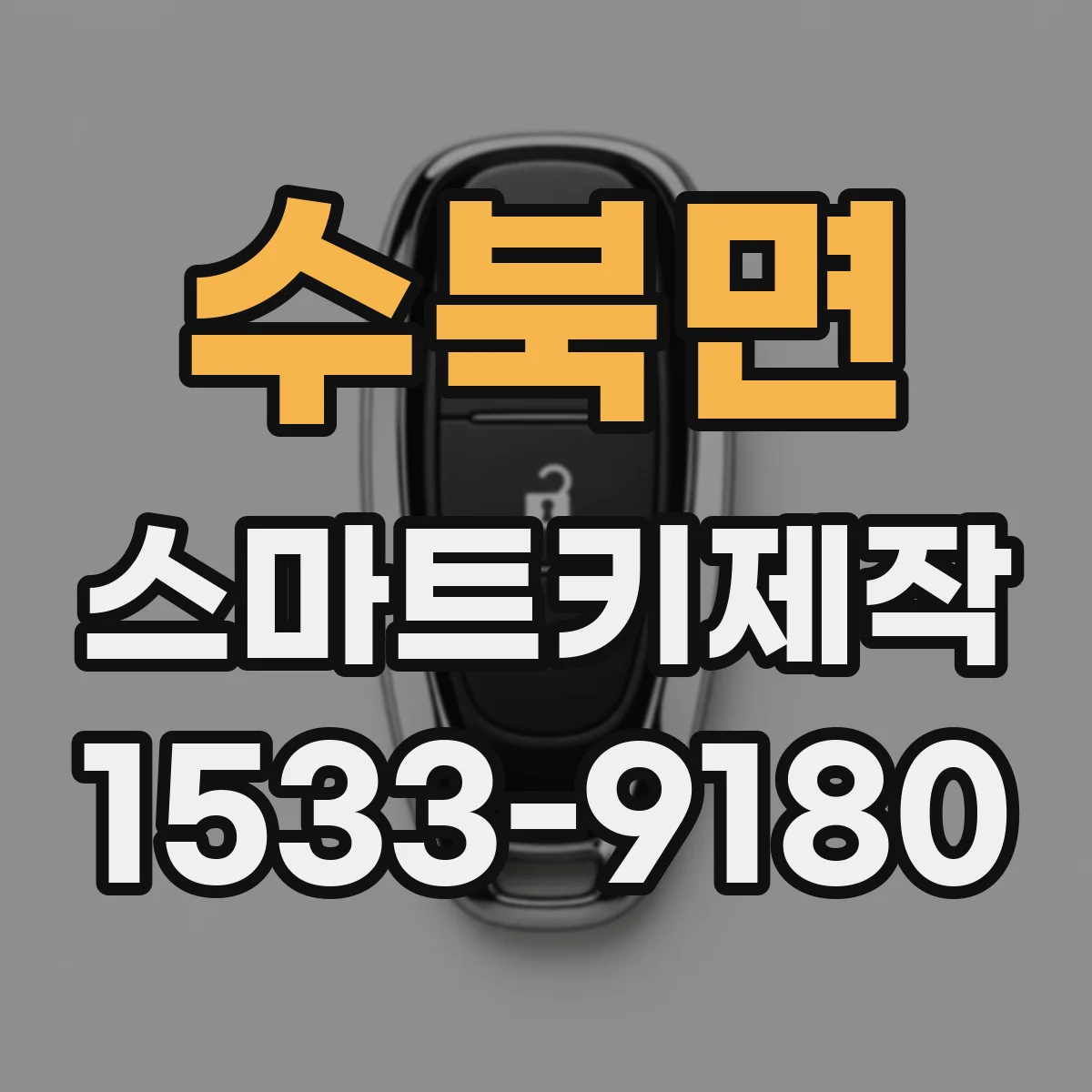수북면 스마트키제작