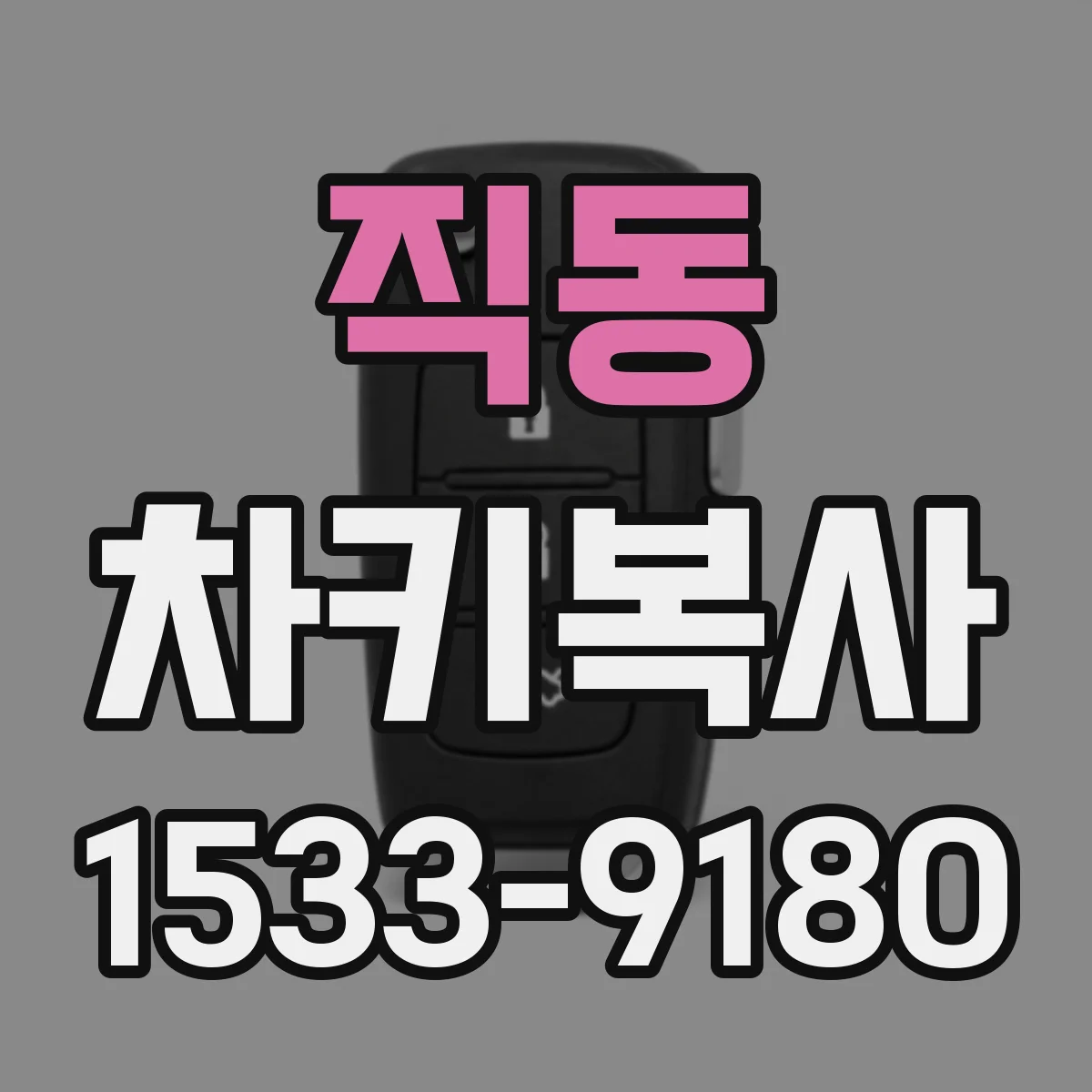 직동 차키복사