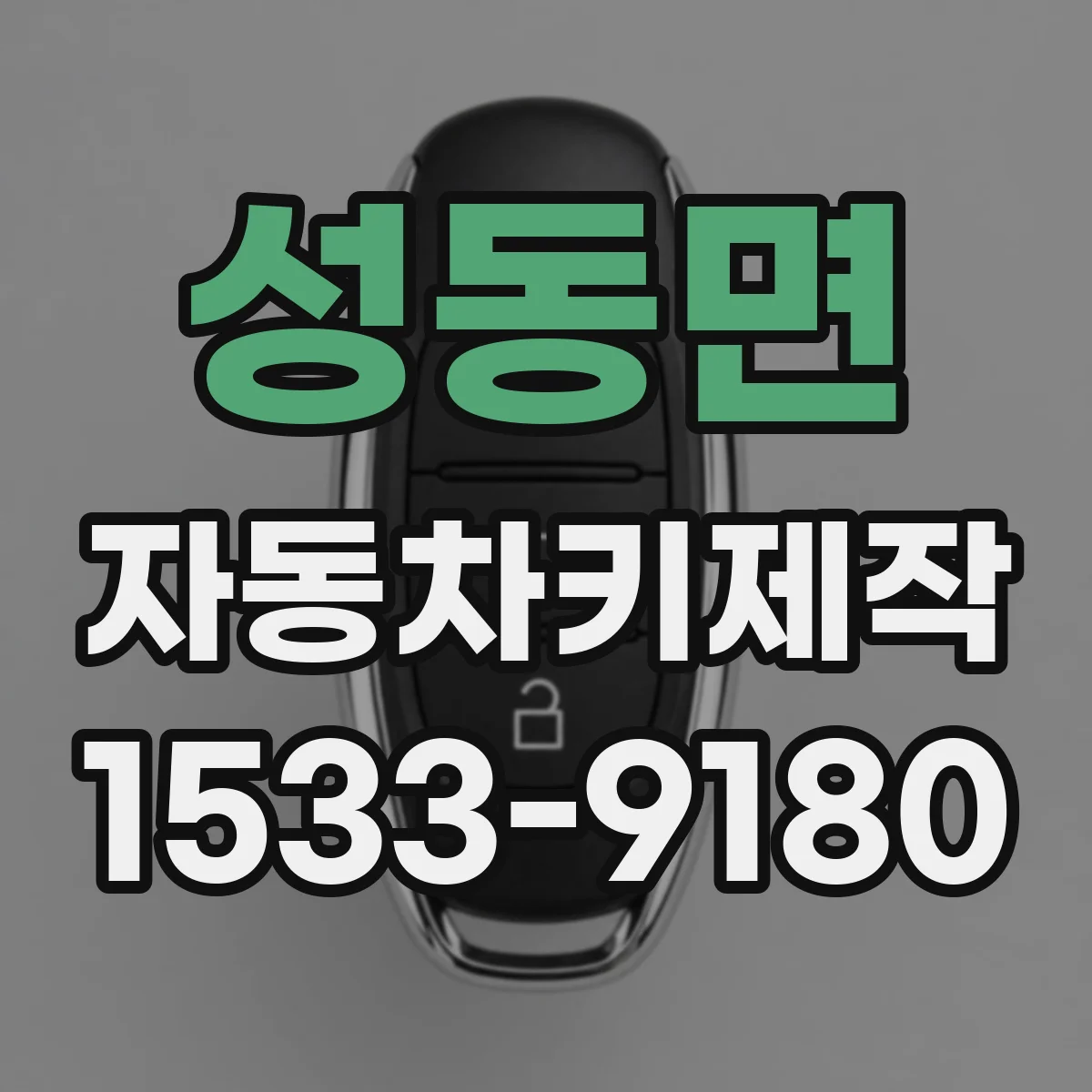 성동면 자동차키제작