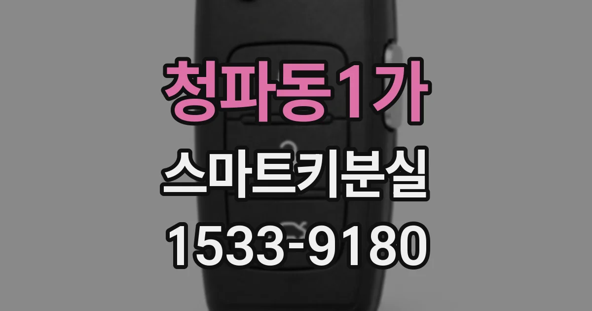 청파동1가 스마트키분실