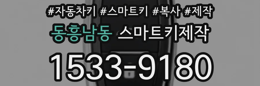 동흥남동 스마트키제작