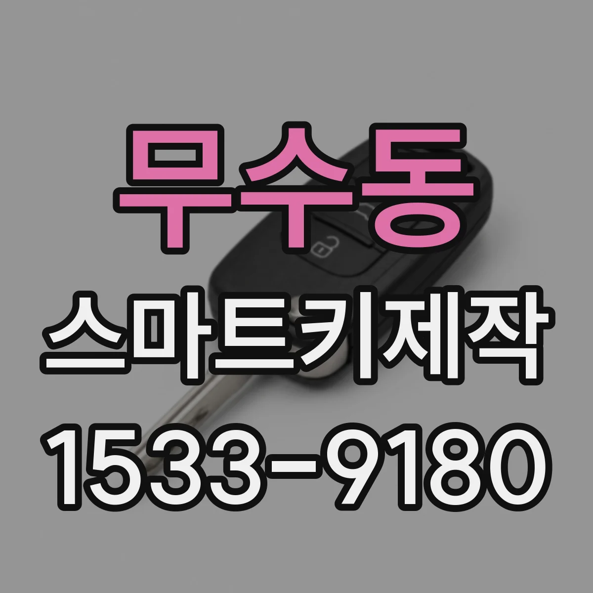 무수동 스마트키제작