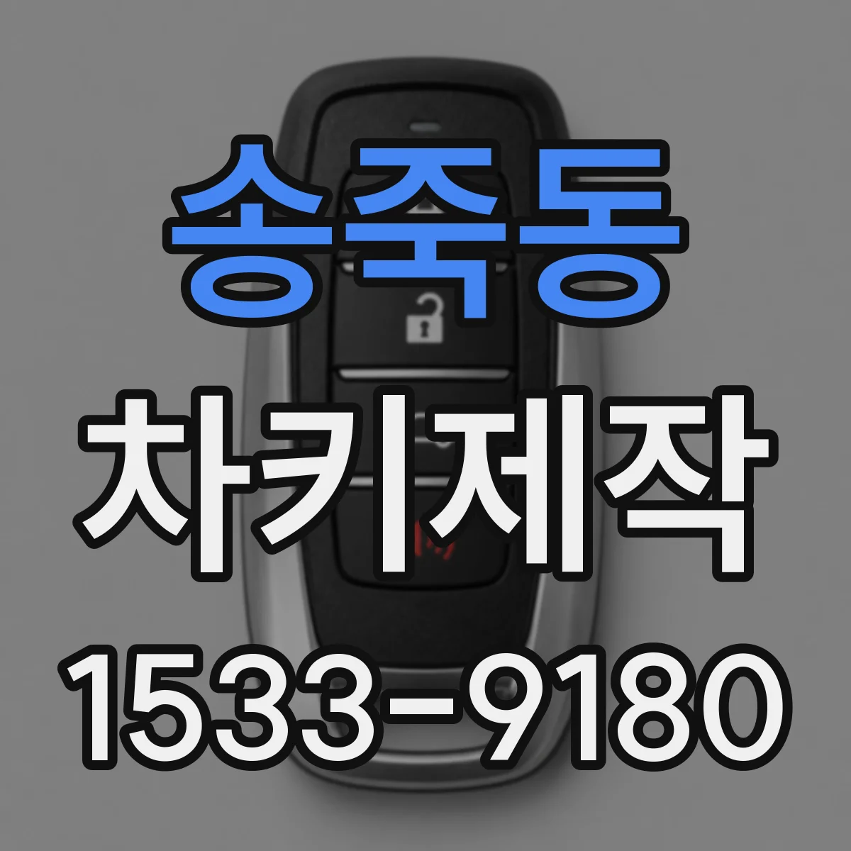 송죽동 차키제작