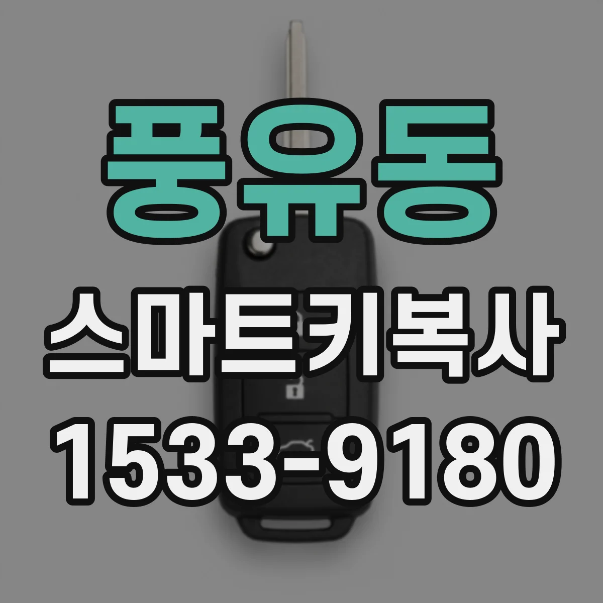 풍유동 스마트키복사