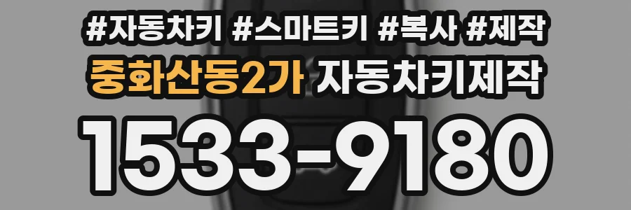 중화산동2가 자동차키제작