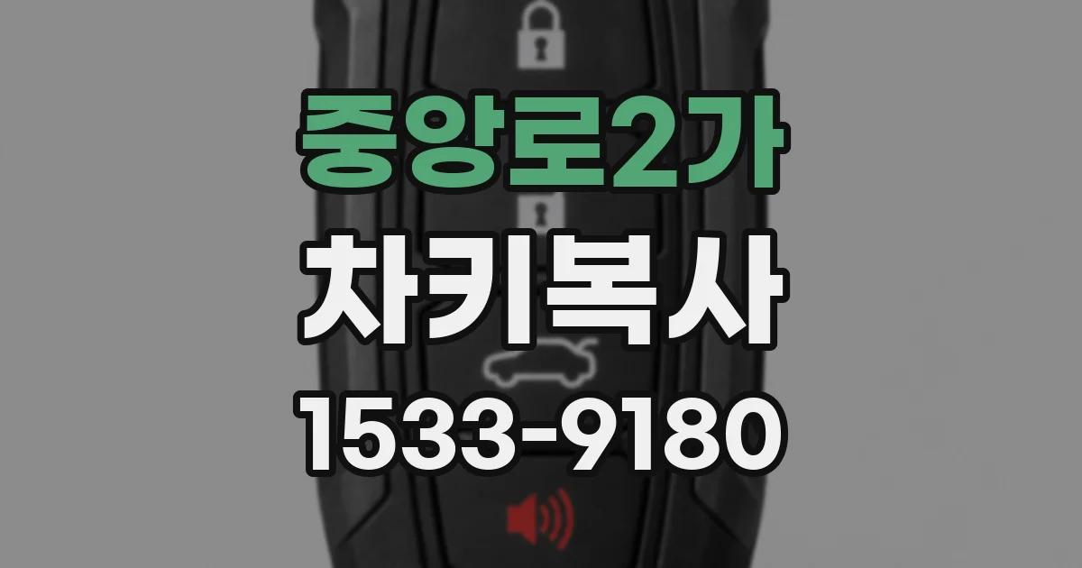중앙로2가 차키복사