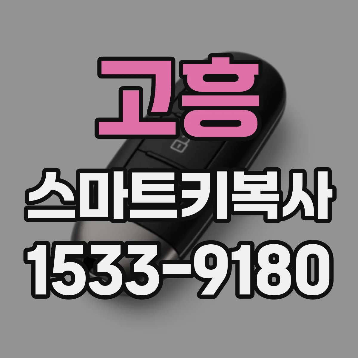 고흥 스마트키복사