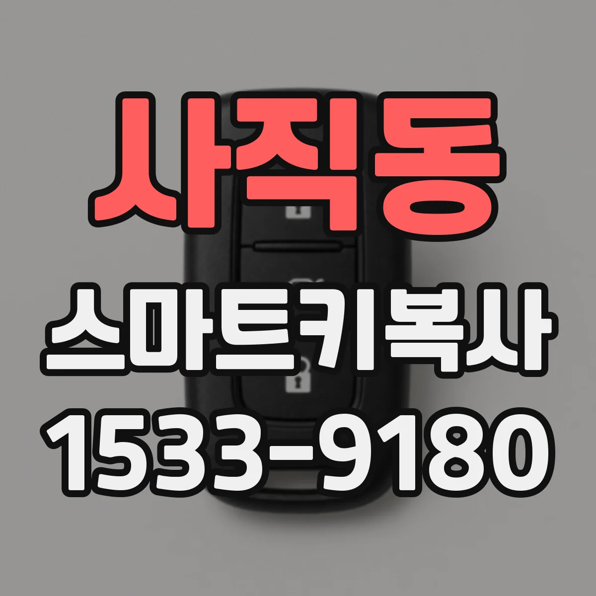 사직동 스마트키복사