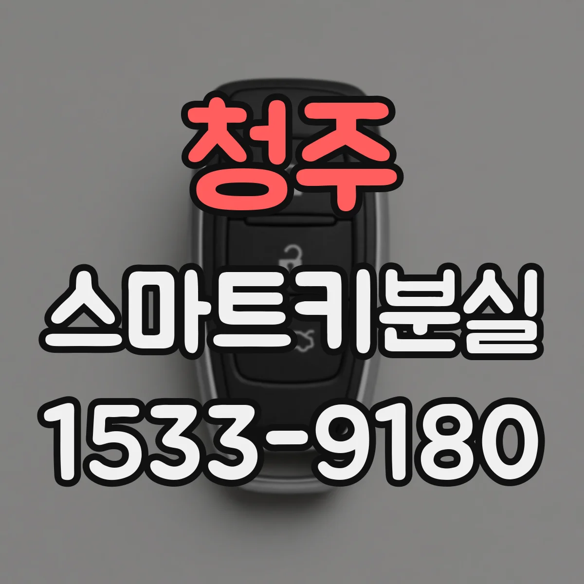 청주 스마트키분실