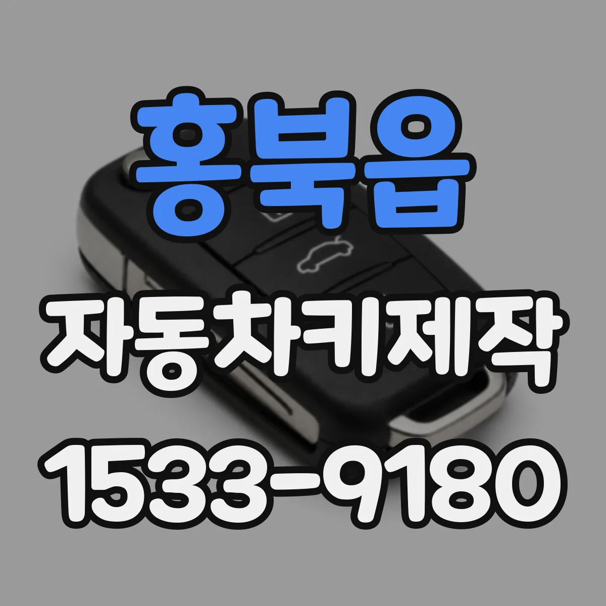 홍북읍 자동차키제작