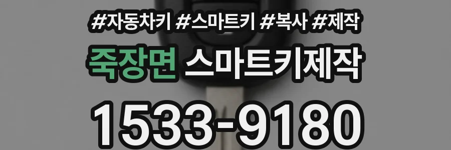 죽장면 스마트키제작