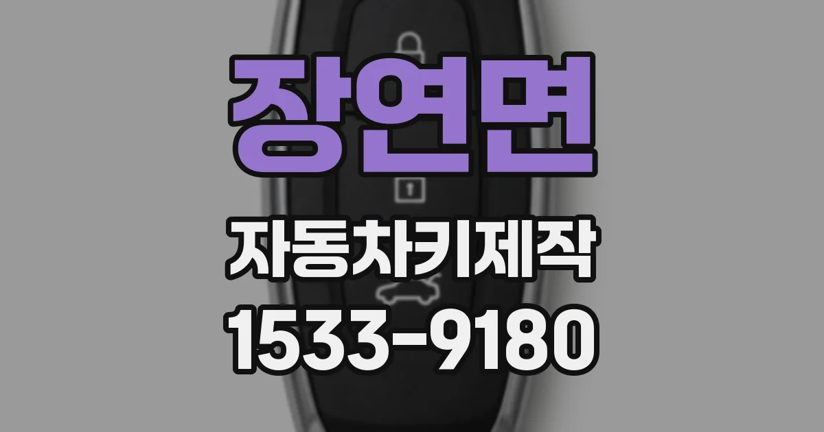 장연면 자동차키제작