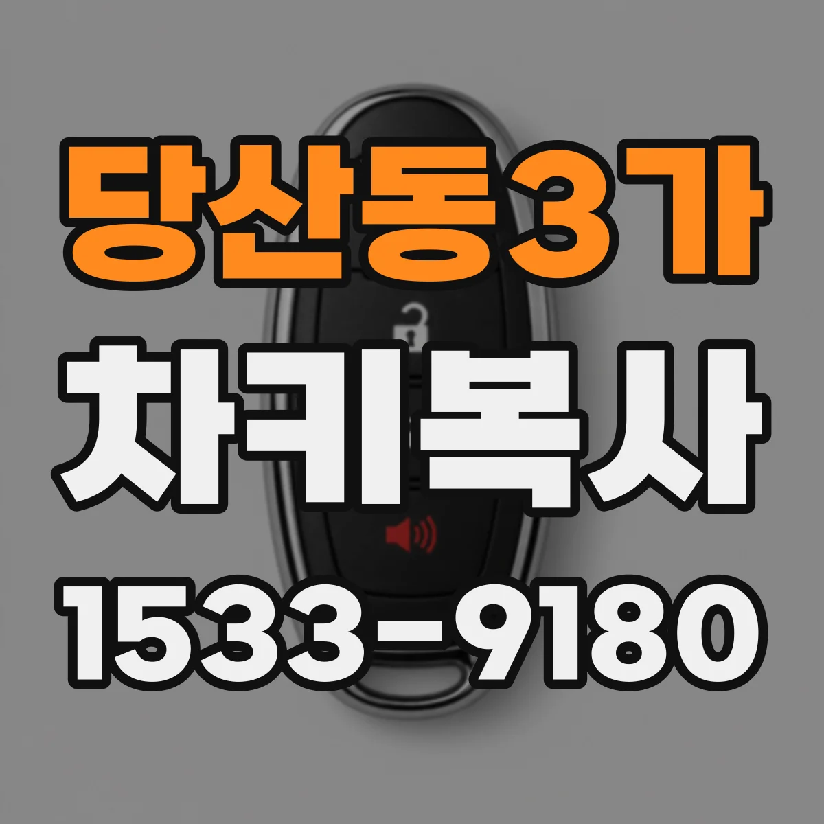 당산동3가 차키복사