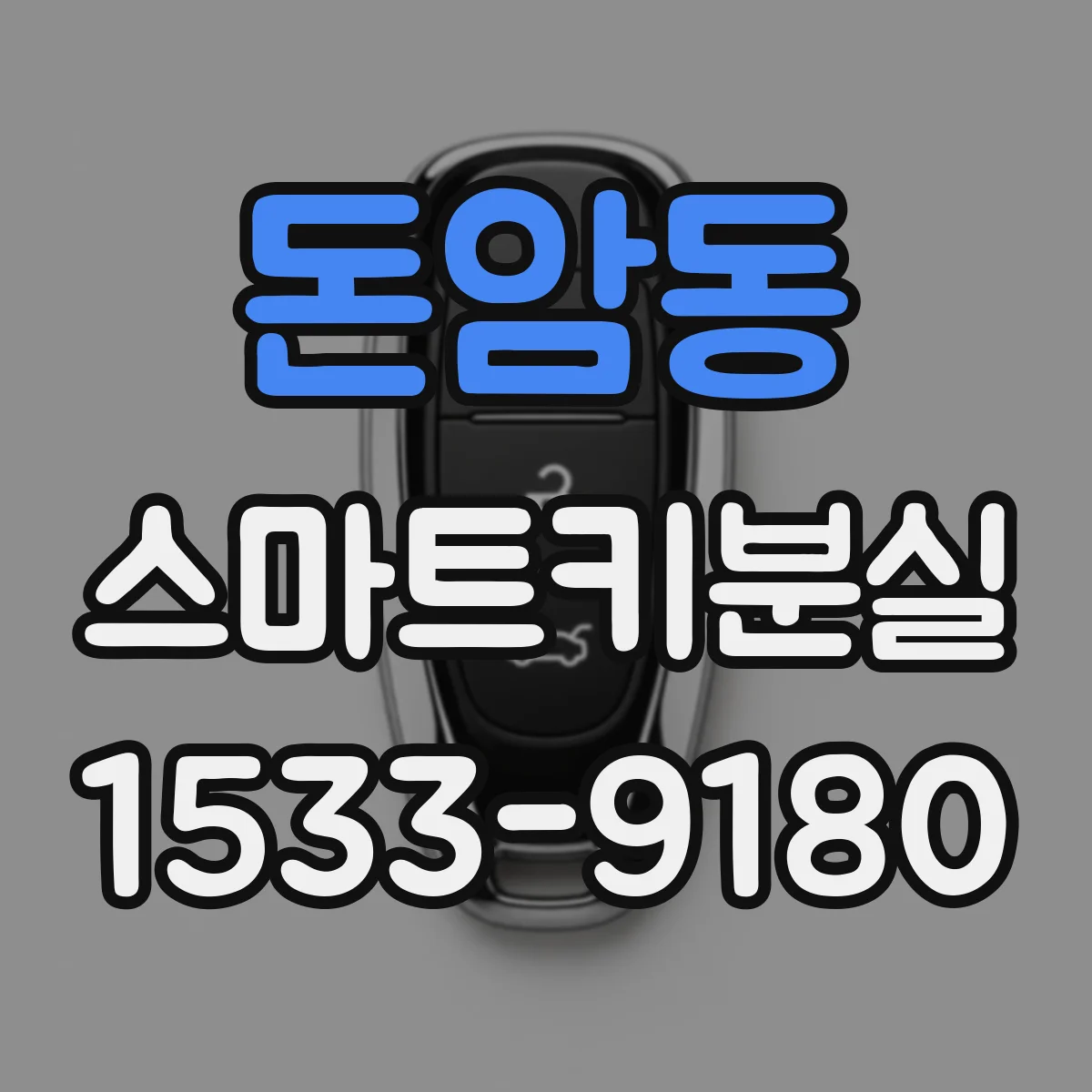 돈암동 스마트키분실