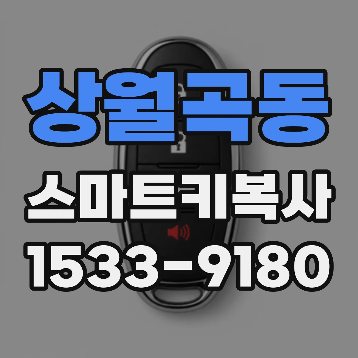 상월곡동 스마트키복사