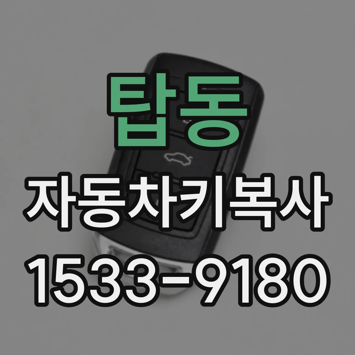 탑동 자동차키복사