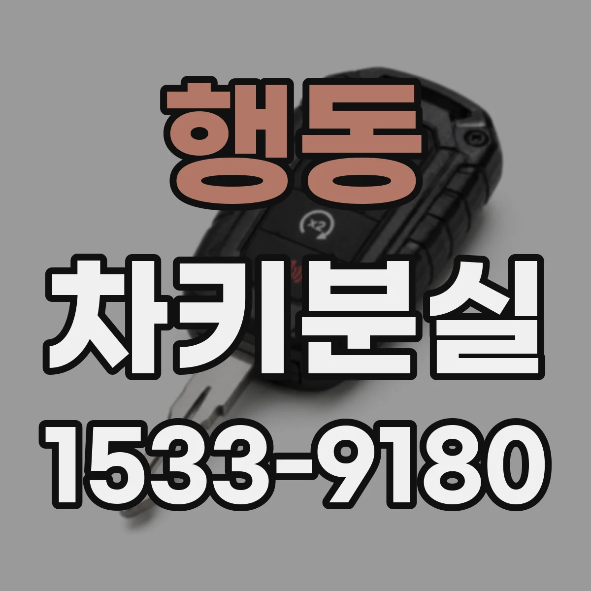 행동 차키분실