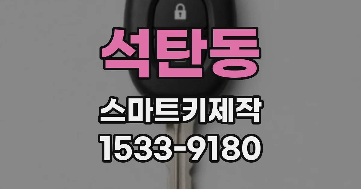 석탄동 스마트키제작
