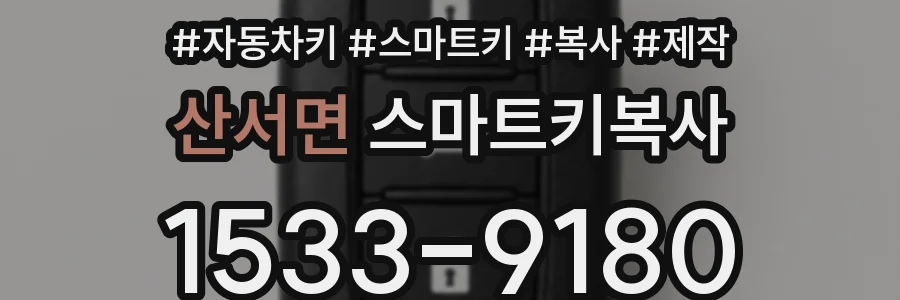 산서면 스마트키복사