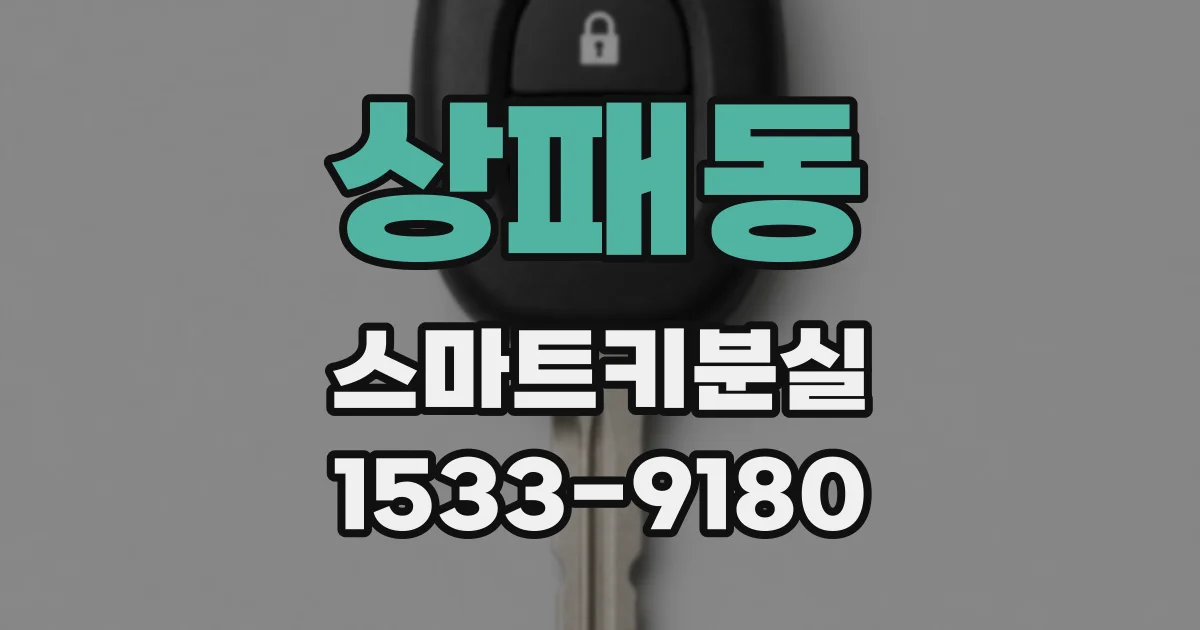 상패동 스마트키분실