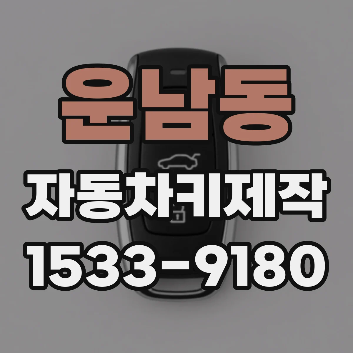 운남동 자동차키제작