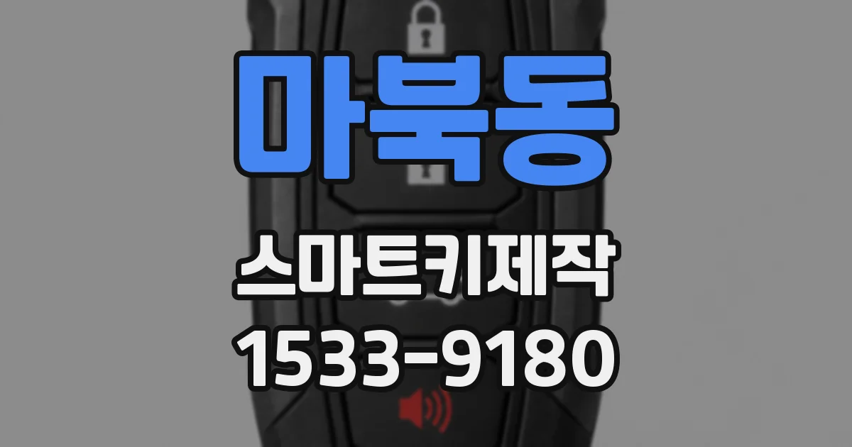 마북동 스마트키제작