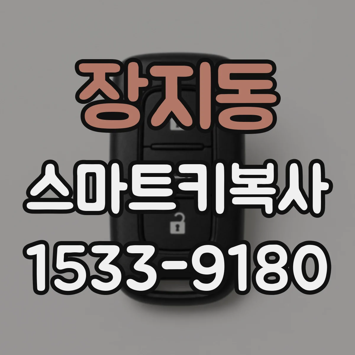 장지동 스마트키복사
